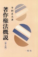 ISBN 9784752702375 著作権法概説 第7版/一粒社（台東区）/半田正夫 一粒社 本・雑誌・コミック 画像