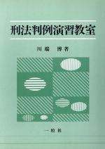 ISBN 9784752702436 刑法判例演習教室/一粒社（台東区）/川端博（刑法学） 一粒社 本・雑誌・コミック 画像