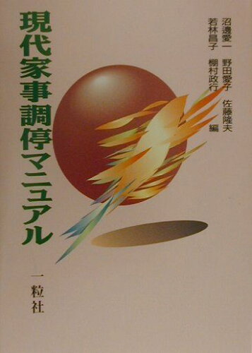 ISBN 9784752702931 現代家事調停マニュアル   /一粒社（台東区）/沼辺愛一 一粒社 本・雑誌・コミック 画像