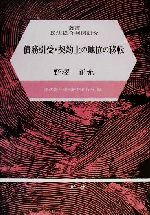 ISBN 9784752702948 債務引受・契約上の地位の移転/一粒社（台東区）/野澤正充 一粒社 本・雑誌・コミック 画像