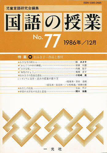 ISBN 9784752800774 国語の授業  ７７号 /一光社/児童言語研究会 一光社 本・雑誌・コミック 画像