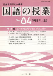 ISBN 9784752800842 国語の授業 NO.84 児童言語研究会 一光社 本・雑誌・コミック 画像