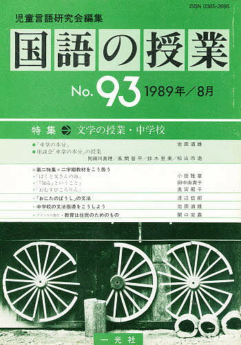 ISBN 9784752800934 国語の授業  ９３号 /一光社/児童言語研究会 一光社 本・雑誌・コミック 画像