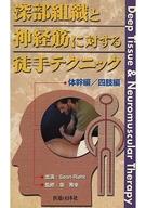 ISBN 9784752900092 深部組織と神経筋に対する徒手テクニック/医道の日本社/ショ-ン・リオ 医道の日本社 本・雑誌・コミック 画像