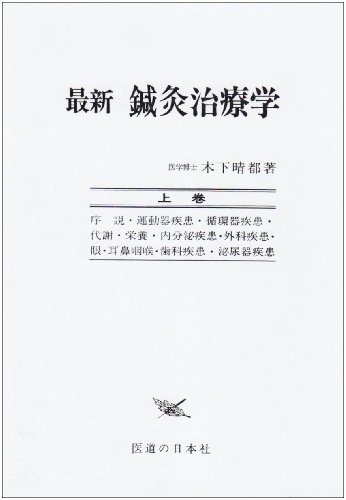 ISBN 9784752910558 最新鍼灸治療学  上巻 /医道の日本社/木下晴都 医道の日本社 本・雑誌・コミック 画像