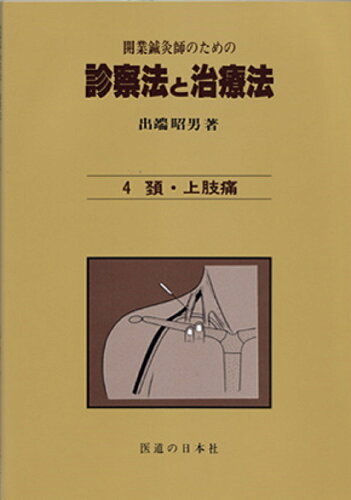 ISBN 9784752910633 開業鍼灸師のための診察法と治療法  ４ /医道の日本社/出端昭男 医道の日本社 本・雑誌・コミック 画像