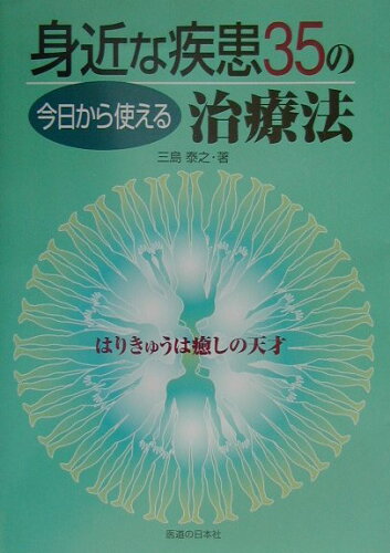 ISBN 9784752910886 今日から使える身近な疾患３５の治療法 はりきゅうは癒しの天才  /医道の日本社/三島泰之 医道の日本社 本・雑誌・コミック 画像