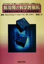 ISBN 9784752910909 鍼治療の科学的根拠 欧米のＥＢＭ研究者による臨床評価/医道の日本社/エドザ-ド・エルンスト 医道の日本社 本・雑誌・コミック 画像