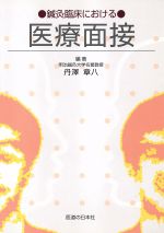 ISBN 9784752910992 鍼灸臨床における医療面接/医道の日本社/丹澤章八 医道の日本社 本・雑誌・コミック 画像