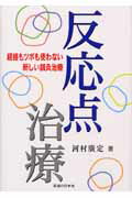 ISBN 9784752911081 反応点治療 経絡もツボも使わない新しい鍼灸治療/医道の日本社/河村廣定 医道の日本社 本・雑誌・コミック 画像