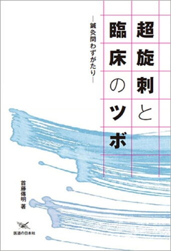 ISBN 9784752911210 超旋刺と臨床のツボ 鍼灸問わずがたり  /医道の日本社/首藤傳明 医道の日本社 本・雑誌・コミック 画像