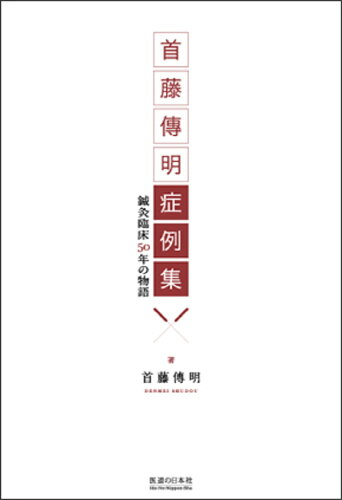 ISBN 9784752911357 首藤傳明症例集 鍼灸臨床５０年の物語  /医道の日本社/首藤傳明 医道の日本社 本・雑誌・コミック 画像