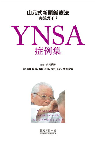 ISBN 9784752911807 ＹＮＳＡ症例集　山元式新頭鍼療法実践ガイド   /医道の日本社/山元敏勝 医道の日本社 本・雑誌・コミック 画像