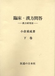 ISBN 9784752920304 ＯＤ＞臨床・漢方問答  下巻 /医道の日本社/小倉重成 医道の日本社 本・雑誌・コミック 画像