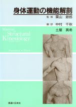 ISBN 9784752930372 身体運動の機能解剖   ２版/医道の日本社/クレム・Ｗ．トンプソン 医道の日本社 本・雑誌・コミック 画像