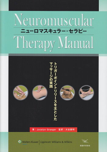 ISBN 9784752930990 ニュ-ロマスキュラ-・セラピ- トリガ-ポイントリリ-スを主としたマッサ-ジの実践  /医道の日本社/ジョスリン・グレンジャ- 医道の日本社 本・雑誌・コミック 画像