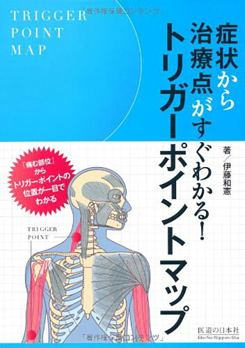 ISBN 9784752931010 症状から治療点がすぐわかる！トリガ-ポイントマップ   /医道の日本社/伊藤和憲 医道の日本社 本・雑誌・コミック 画像