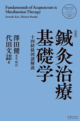 ISBN 9784752950097 鍼灸治療基礎学   新装版/医道の日本社/代田文誌 医道の日本社 本・雑誌・コミック 画像