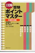 ISBN 9784752951216 受験ポイントマスタ-共通科目編 柔道整復・あん摩・マッサ-ジ・指圧・はり・きゅう ２００９/医道の日本社/医道の日本社 医道の日本社 本・雑誌・コミック 画像