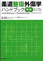 ISBN 9784752951353 柔道整復外傷学ハンドブック 詳しい解説と見やすい図表 総論 /医道の日本社/伊藤譲 医道の日本社 本・雑誌・コミック 画像