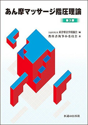 ISBN 9784752951773 あん摩マッサ-ジ指圧理論 第３版/医道の日本社/東洋療法学校協会 医道の日本社 本・雑誌・コミック 画像