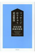 ISBN 9784752951827 マッサージ・　はりきゅう・柔道整復国家試験模擬問題集   /医道の日本社/鈴木一 医道の日本社 本・雑誌・コミック 画像