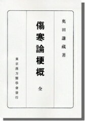 ISBN 9784752960447 OD＞傷寒論梗概 全/医道の日本社/奥田謙蔵 医道の日本社 本・雑誌・コミック 画像