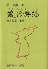 ISBN 9784752960485 ＯＤ＞蔵珍要編 柳谷素霊推奨  /医道の日本社/松又渓 医道の日本社 本・雑誌・コミック 画像