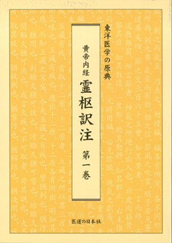 ISBN 9784752960522 黄帝内経霊枢訳注 東洋医学の原典 第1巻/医道の日本社/家本誠一 医道の日本社 本・雑誌・コミック 画像