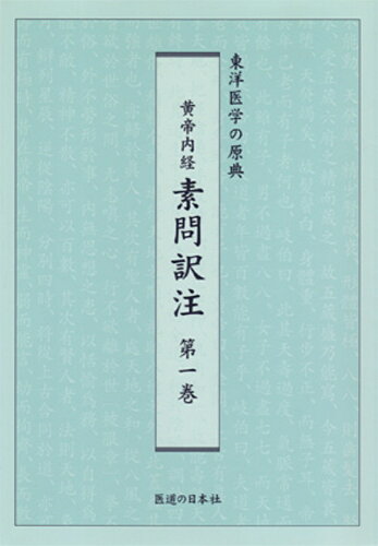 ISBN 9784752960560 黄帝内経素問訳注 東洋医学の原典 第1巻/医道の日本社/家本誠一 医道の日本社 本・雑誌・コミック 画像