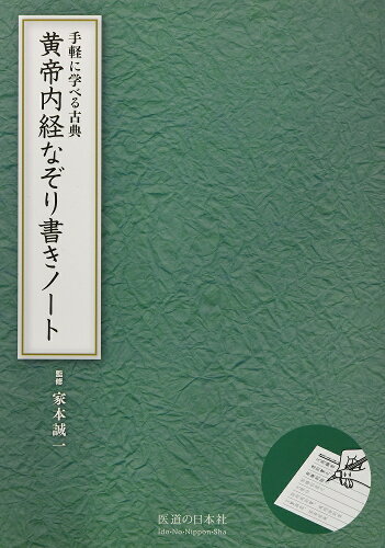 ISBN 9784752960645 黄帝内経なぞり書きノ-ト 手軽に学べる古典  /医道の日本社/家本誠一 医道の日本社 本・雑誌・コミック 画像