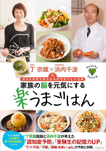 ISBN 9784752970200 家族の脳を元気にする楽うまごはん 漢方の知恵で身近な食材をおいしく活用  /医道の日本社/丁宗鉄 医道の日本社 本・雑誌・コミック 画像