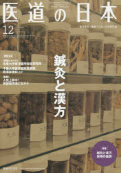 ISBN 9784752980858 医道の日本 東洋医学・鍼灸マッサージの専門誌 ２０１９．１２（Ｖｏｌ．７８ /医道の日本社 医道の日本社 本・雑誌・コミック 画像