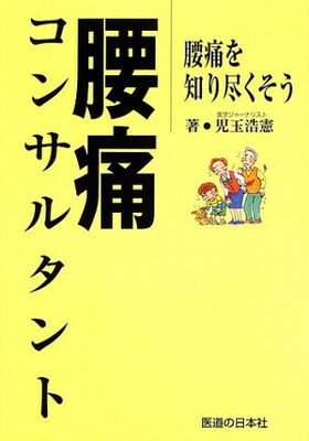 ISBN 9784752990086 腰痛コンサルタント 腰痛を知り尽くそう  /医道の日本社/児玉浩憲 医道の日本社 本・雑誌・コミック 画像