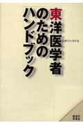 ISBN 9784752990109 東洋医学者のためのハンドブック/医道の日本社/小川卓良 医道の日本社 本・雑誌・コミック 画像