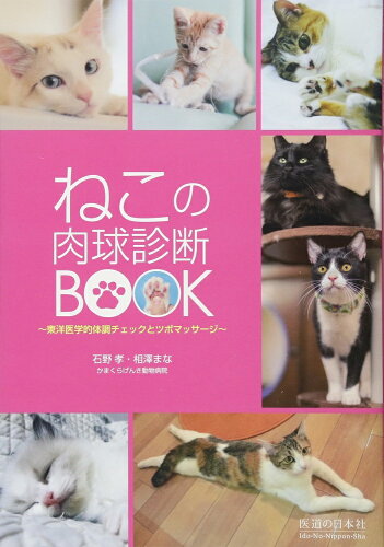 ISBN 9784752990208 ねこの肉球診断ＢＯＯＫ 東洋医学的体調チェックとツボマッサ-ジ  /医道の日本社/石野孝 医道の日本社 本・雑誌・コミック 画像