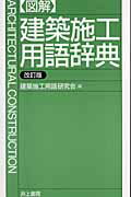 ISBN 9784753000319 〈図解〉建築施工用語辞典   改訂版/井上書院/建築施工用語研究会 井上書院 本・雑誌・コミック 画像