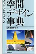 ISBN 9784753000326 空間デザイン事典   /井上書院/日本建築学会 井上書院 本・雑誌・コミック 画像