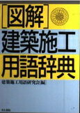 ISBN 9784753000791 「図解」建築施工用語辞典   /井上書院/建築施工用語研究会 井上書院 本・雑誌・コミック 画像