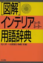 ISBN 9784753000807 図解・インテリアコ-ディネ-タ-用語辞典   /井上書院/尾上孝一 井上書院 本・雑誌・コミック 画像