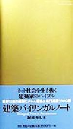 ISBN 9784753000869 建築バイリンガルノ-ト   /井上書院/堀池秀人 井上書院 本・雑誌・コミック 画像