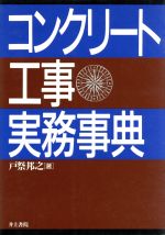 ISBN 9784753000937 コンクリ-ト工事実務事典   /井上書院/戸祭邦之 井上書院 本・雑誌・コミック 画像