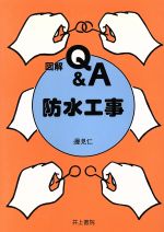 ISBN 9784753002047 図解Ｑ＆Ａ防水工事   /井上書院/辺見仁 井上書院 本・雑誌・コミック 画像