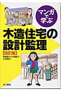 ISBN 9784753006182 マンガで学ぶ木造住宅の設計監理   改訂版/井上書院/貝塚恭子 井上書院 本・雑誌・コミック 画像