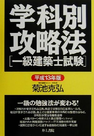 ISBN 9784753008650 学科別攻略法　一級建築士試験  １３年 /井上書院/菊地克弘 井上書院 本・雑誌・コミック 画像