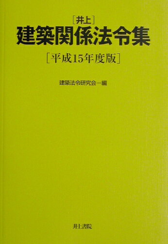 ISBN 9784753008711 井上建築関係法令集 平成15年度版/井上書院/建築法令研究会 井上書院 本・雑誌・コミック 画像