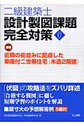 ISBN 9784753008902 二級建築士設計製図課題完全対策  平成１７年度 /井上書院/設計製図課題研究会 井上書院 本・雑誌・コミック 画像