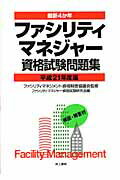 ISBN 9784753009473 ファシリティマネジャ-資格試験問題集 最新４か年 平成２１年度版 /井上書院/ファシリティマネジャ-資格試験研究会 井上書院 本・雑誌・コミック 画像