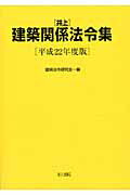 ISBN 9784753009596 井上建築関係法令集  平成２２年度版 /井上書院/建築法令研究会 井上書院 本・雑誌・コミック 画像