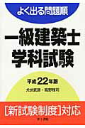 ISBN 9784753009602 よく出る問題順一級建築士学科試験  平成２２年版 /井上書院/犬伏武彦 井上書院 本・雑誌・コミック 画像